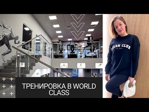 Видео: ЛУЧШИЙ ОБЗОР WORLD CLASS, МОЯ ТРЕНИРОВКА С ЛИЧНЫМ ТРЕНЕРОМ 4K