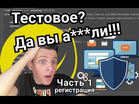 Видео: Тестовое задание Java Junior. Spring Security. Thymeleaf. MySql. Часть 1. Регистрация.