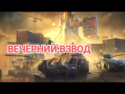 Видео: играем с соклановцам во взводе (вечерний взвод) (world of tanks blitz).