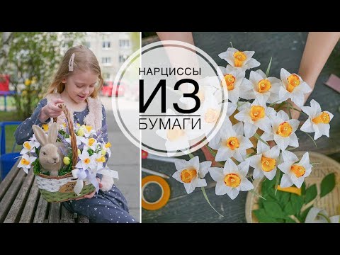 Видео: Paper daffodils / Цветы в корзине / Нарциссы из бумаги / DIY TSVORIC