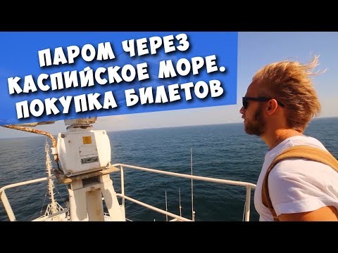 Видео: Паром через Каспийское море! Покупка билетов! Инструкция! Дорога Баку - Актау!