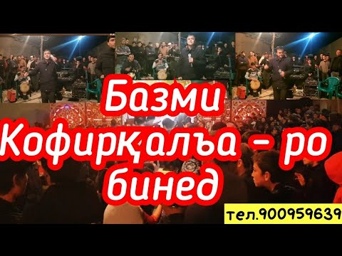 Видео: Базми устод Хайриддини Бозор дар Кофирқалъа  тамошо кунед ва боз ОБУНА шавед. гарени хонд