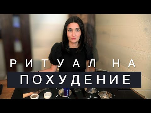 Видео: Ритуал на похудение. Отсечение привязок к лишнему весу и всех его причин.