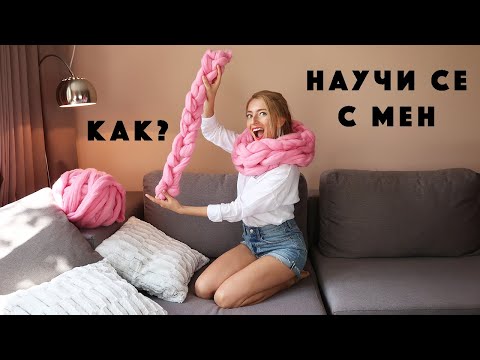 Видео: 😍 Как да: ОПЛЕТИ СИ ШАЛ само с пръсти