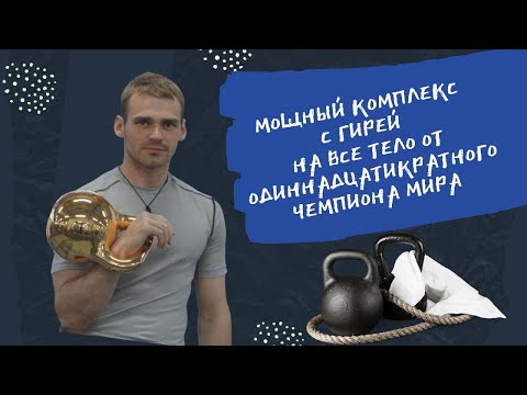 Видео: Тренировка с гирей на все тело. Жиросжигающий комплекс от чемпиона мира по гиревому спорту