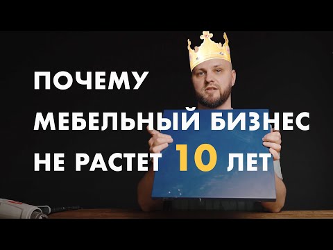 Видео: Почему мебельный бизнес не растет 10 лет, чем бы ты его не поливал?