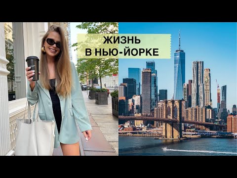 Видео: VLOG. ЖИЗНЬ В НЬЮ-ЙОРКЕ. ВСТРЕЧА С ПОДПИСЧИКАМИ. ФОТОСЕССИЯ. ПОКУПКИ КАНЦЕЛЯРИИ. {DARY YORK}
