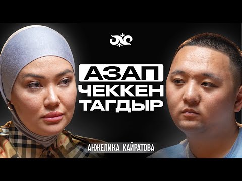 Видео: Кыздарым менен көчөдө калдым, бирок… | Анжелика Кайратова | Накта Подкаст