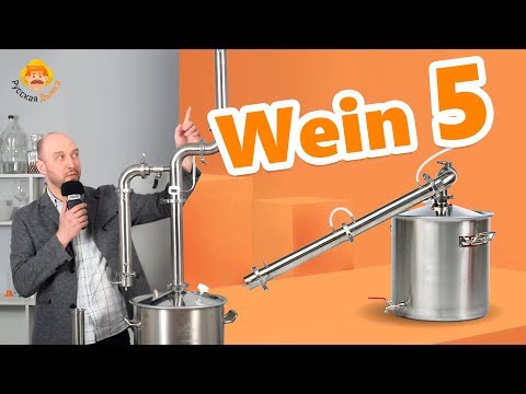 Видео: Новинка! Wein 5: обзор самогонного аппарата нового поколения!