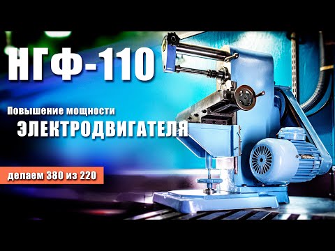 Видео: Правильное подключение 3Ф двигателя на станке НГФ-110