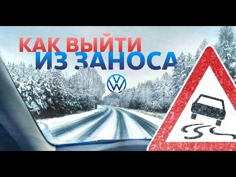 Видео: Как выйти из заноса на переднем приводе? Управляемый занос зимой.