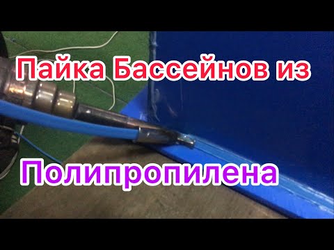 Видео: Учимся паять бассейны из полипропилена феном с насадкой/Проблемы.