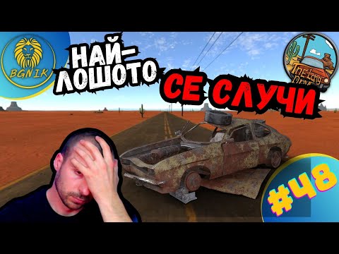 Видео: *СЛУЧИ СЕ НАЙ-ЛОШОТО * #48- THE LONG DRIVE @BGNIK