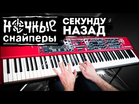Видео: Ночные Снайперы - Секунду назад | Кавер на фортепиано | Евгений Алексеев | Диана Арбенина
