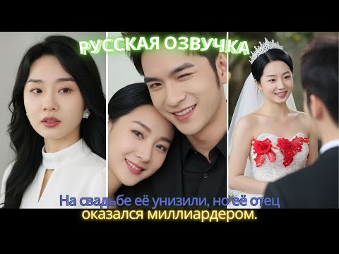 Видео: На свадьбе её унизили, но её отец оказался миллиардером #дорама #2025