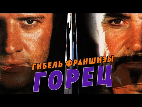 Видео: Гибель франшизы Горец