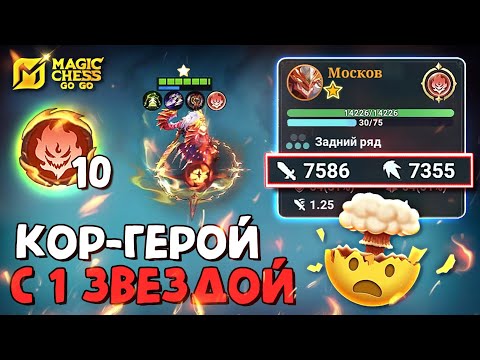 Видео: РЕКОРД МИРА ПО УРОНУ И 10 ПОВЕЛИТЕЛЕЙ ПЛАМЕНИ в Magic Chess Go Go! World Record 10 Emberlord Moscov