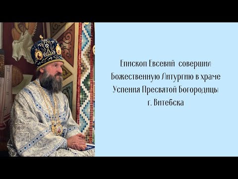 Видео: Проповедь епископа Евсевия 28.08.2024