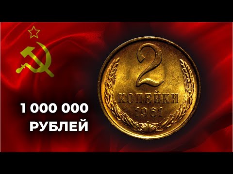 Видео: ЭТА МОНЕТА МОЖЕТ СТОИТЬ 1000000 рублей | УЗНАЙ РЕАЛЬНЫЕ ЦЕНЫ МОНЕТЫ СССР 2 КОПЕЙКИ 1961