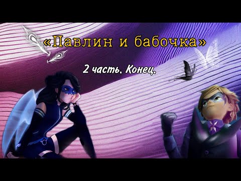 Видео: «Павлин и бабочка» 2 часть. Конец. |переписка леди баг и супер кот/кот нуар|