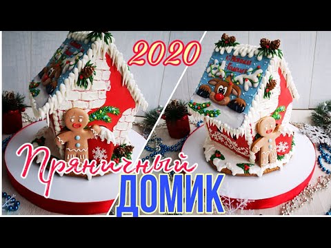 Видео: 🎄✨Новогодний Пряничный домик🎄🎅Сборка НОВОГОДНЕГО пряничного  ДОМИКА ✨🎄Gingerbread house✨