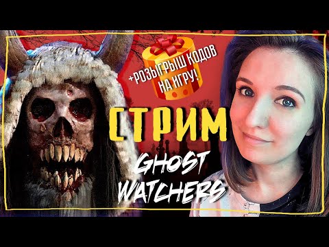 Видео: GHOST WATCHERS ОБНОВЛЕНИЕ ВЕСЕЛЫЙ СТРИМ + РОЗЫГРЫШ КОДОВ ►  СТРИМЧЕСТЕР #145