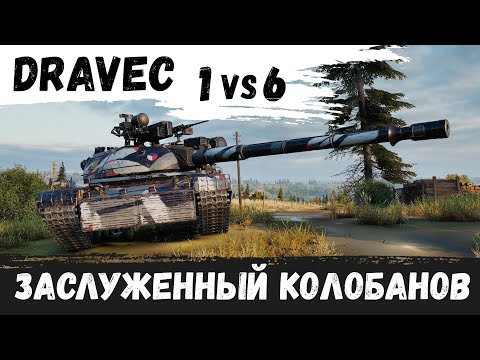 Видео: ЗАСЛУЖЕННЫЙ КОЛОБАНОВ НА ТАНКЕ ЗА ЛБЗ - DRAVEC