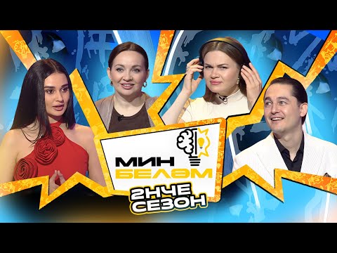 Видео: МИН БЕЛӘМ: Разиль Камалов, Рафина Ганиуллина и Аиша х Гульназ Асаева