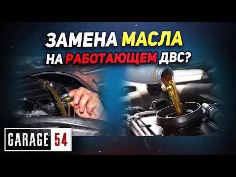 Видео: Замена МАСЛА на РАБОТАЮЩЕМ двигателе - Реально?