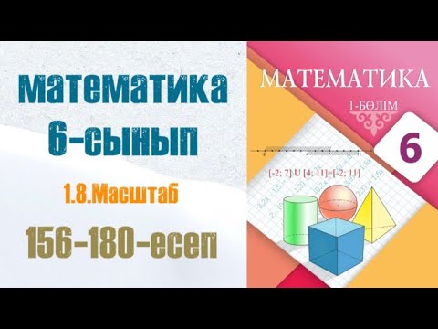 Видео: Математика 6-сынып 1.8 сабақ Масштаб 156-180-есептер