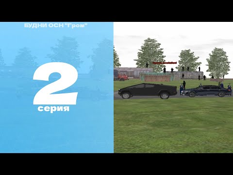 Видео: ПЕРЕСТРЕЛКИ! | БУДНИ ОСН "Гром" #2 на AMAZING ONLINE | BLACK