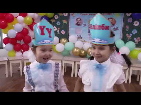 Видео: Әліппе 2023 Теміртау қаласы № 10 мектеп