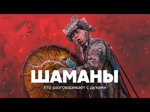 Видео: Шаманы. Кто разговаривает с духами