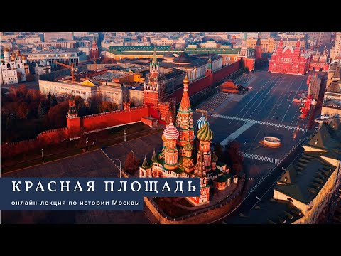 Видео: Красная площадь.  Онлайн-лекция филолога и экскурсовода Марии Галкиной