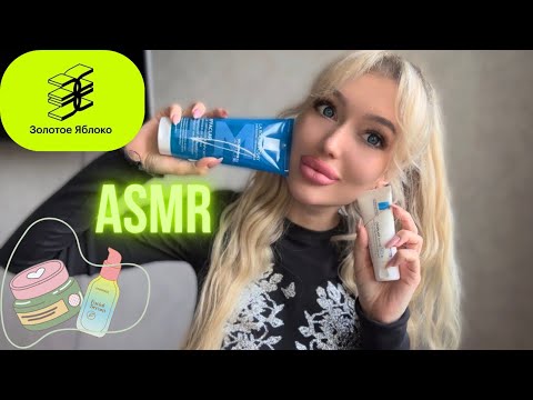 Видео: ASMR: покупки из Золотого Яблока🍏 #асмр #асмркосметика #whisper #cosmetics #asmrsounds