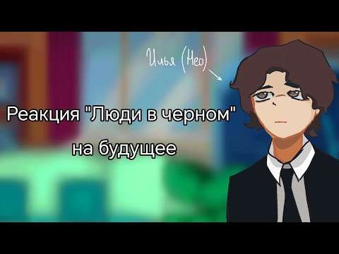Видео: 2Х|| Реакция "Люди в черном" на будущее. |1/1.| ||не оригинал|| опис.