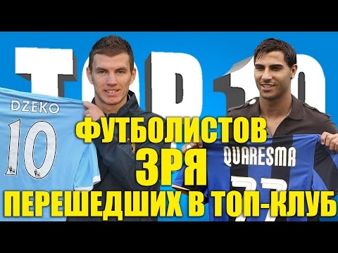 Видео: ТОП-10 футболистов, зря перешедших в топ-клуб