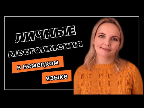 Видео: ЛИЧНЫЕ МЕСТОИМЕНИЯ СПРЯЖЕНИЕ ГЛАГОЛОВ  В НЕМЕЦКОМ ЯЗЫКЕ 🇩🇪