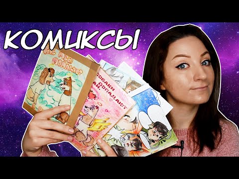Видео: КОМИКСЫ которым уже 20 лет | Что я рисовала?