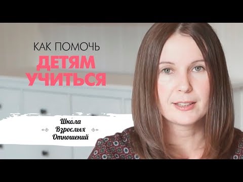 Видео: Как помочь детям учиться? Уроки без ссор.