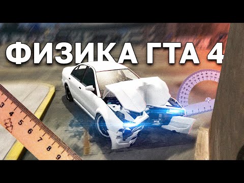 Видео: ПРОВЕРКА ФИЗИКИ В ГТА 4 - ЛУЧШАЯ ФИЗИКА В ИГРАХ? СРАВНЕНИЕ С GTA 5, BeamNG Drive