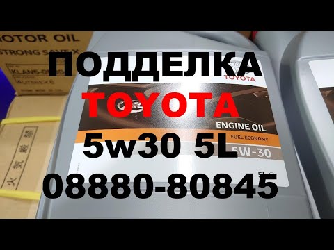 Видео: ПОДДЕЛКА TOYOTA 5W30 08880 80845 5L  Как отличить