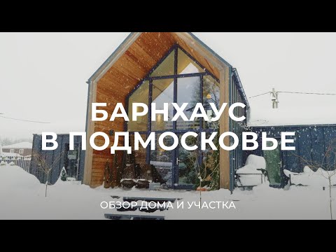 Видео: Живем 3 года в доме в стиле Барнхаус: про стоимость, участок, умный дом и обслуживание / Sewera