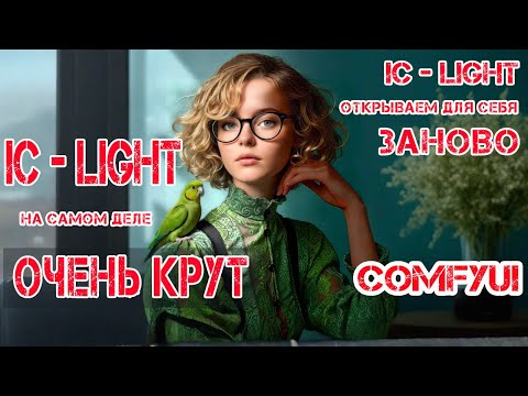 Видео: IC-light оказался необычайно крут! Заново для себя открываем IC-LIGHT