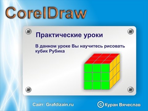 Видео: кубик Рубика в CorelDraw