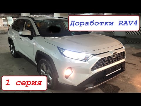 Видео: Доработка Toyota Rav4 (1 серия) (Подсветка салона, видеорегистратор, шумоизоляция)