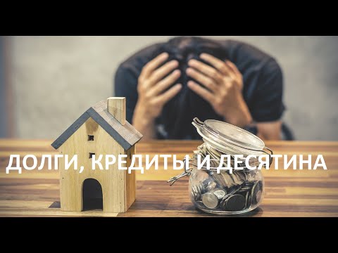 Видео: ДОЛГИ, КРЕДИТЫ И ДЕСЯТИНА пастор Вардан