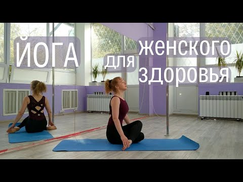 Видео: ЖЕНСКОЕ ЙОГА на каждый день. ЖЕНСКОЕ ЗДОРОВЬЕ.