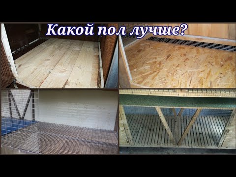 Видео: СОДЕРЖАНИЕ КРОЛИКОВ / ПОЛЫ В КЛЕТКАХ