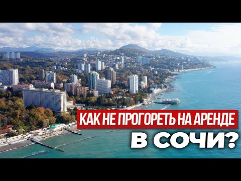 Видео: Аренда в Сочи: почему вы НЕ ЗАРАБАТЫВАЕТЕ?